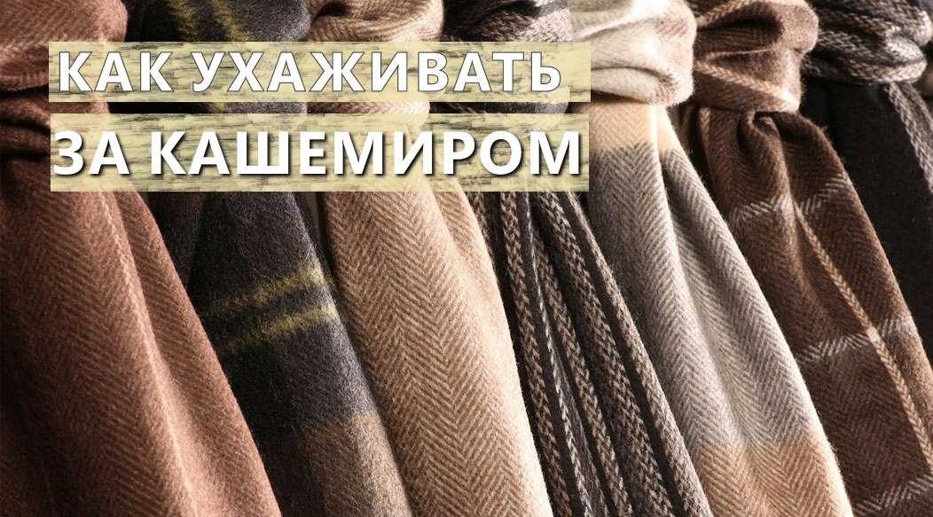 Как стирать кашемировые вещи: свитер, пальто и другая одежда