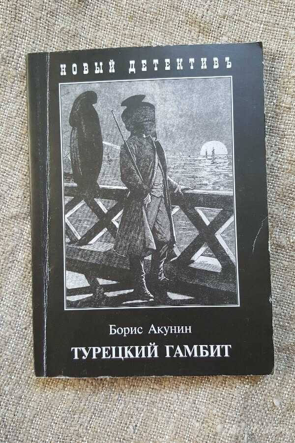 Книга бориса акунина турецкий гамбит. Акунин писатель.