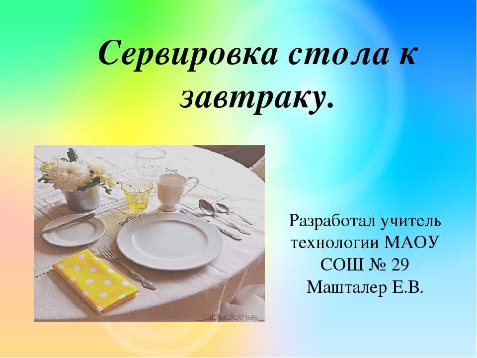 Правильная сервировка стола к завтраку - alimpia-mebel.ru
