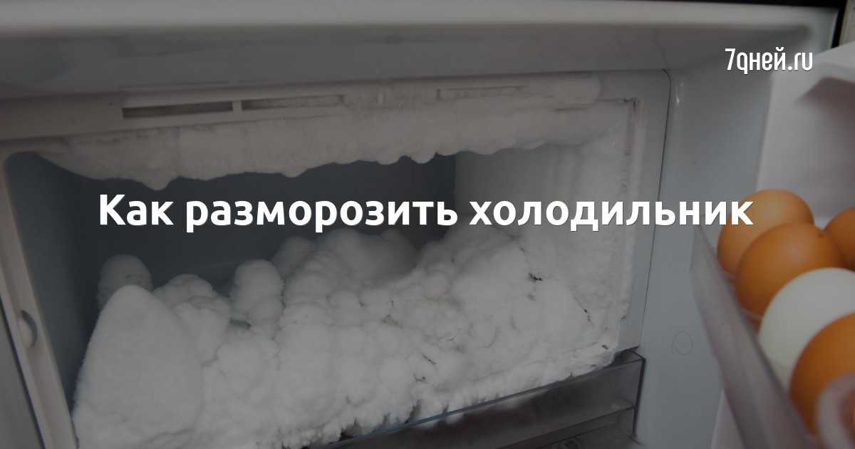 Как разморозить холодильник – несколько простых шагов