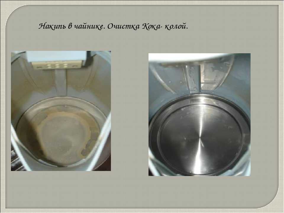 Как очистить чайник от накипи кока-колой (электрический)