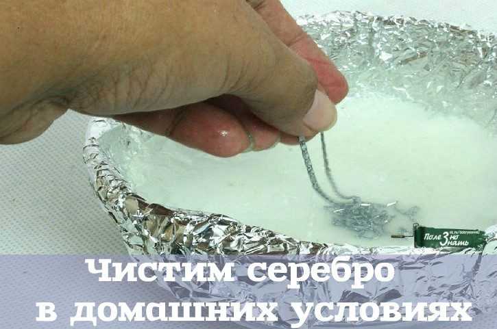Как почистить серебряную цепочку в домашних условиях / vantazer.ru – информационный портал о ремонте, отделке и обустройстве ванных комнат
