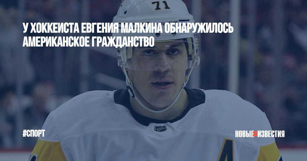 Евгений малкин: «я родился в правильном городе, где хоккей был в чести» - борис титов