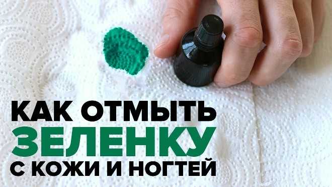 Чем отмыть зелёнку с кожи, ногтей, волос: эффективные средства и методы