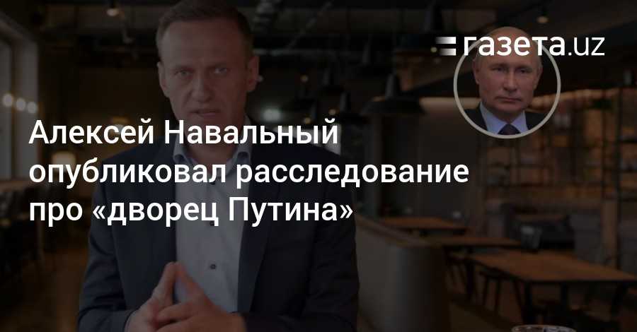 Алексей навальный — тайны валдайской дачи путина