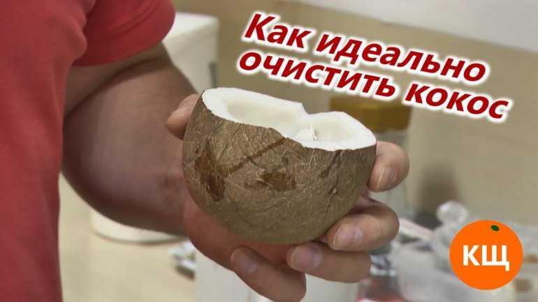 Как есть кокос в домашних условиях