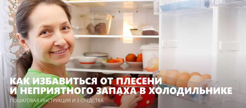 Как устранить запах в холодильнике с помощью домашних средств