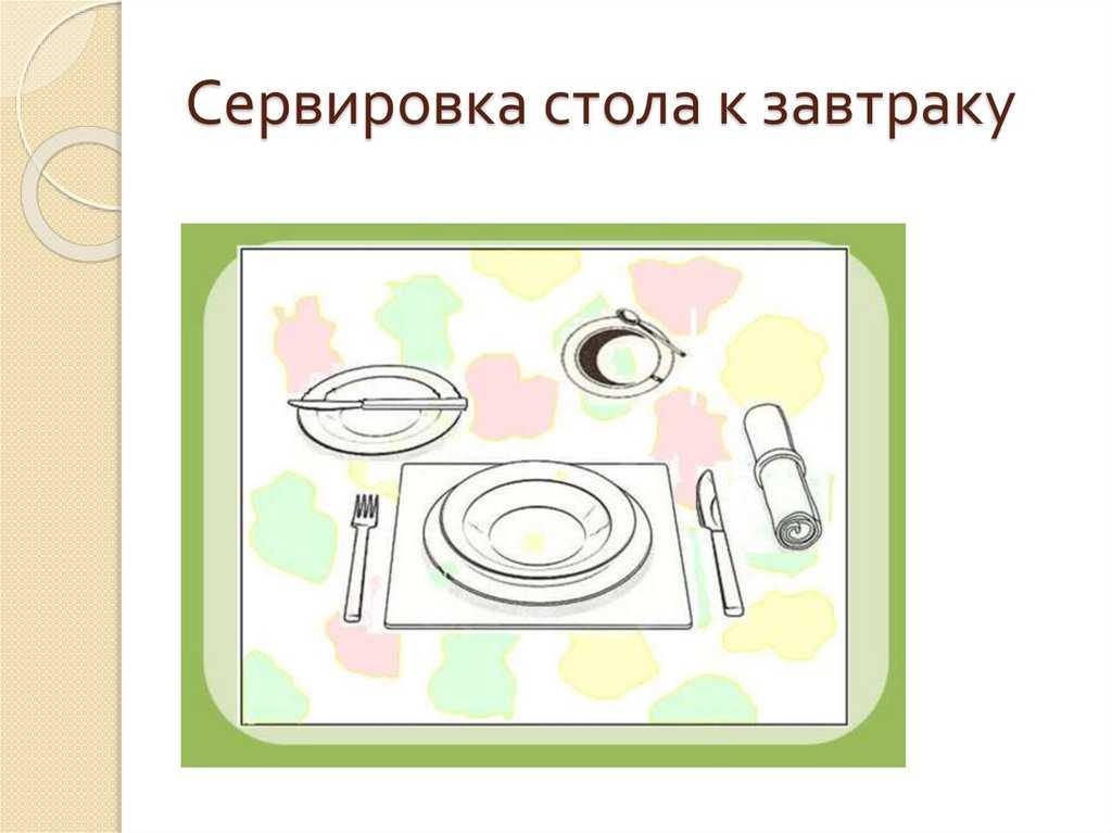 Основные правила сервировки стола: выбор и расположение посуды, приборов, салфеток - дачный участок - медиаплатформа миртесен