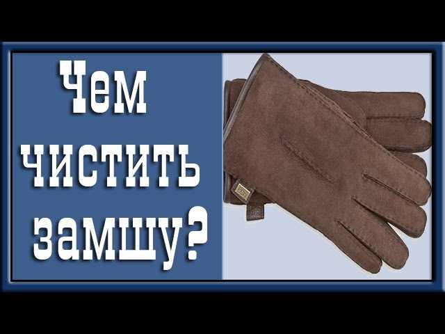 Как и чем почистить кожаные перчатки — простые способы