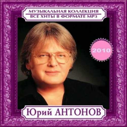 Юрий антонов: три жены и любимые домашние питомцы первого советского миллионера от шоу-бизнеса.