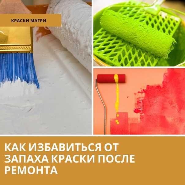 Как устранить запах краски после ремонта