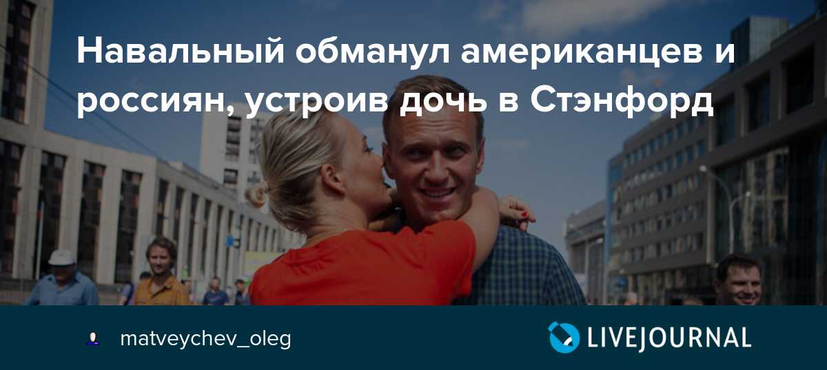 Где живет алексей навальный со своей супругой, дочерью и сыном