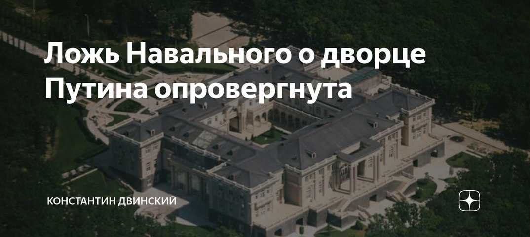 Алексей навальный — дворец для путина. история самой большой взятки
