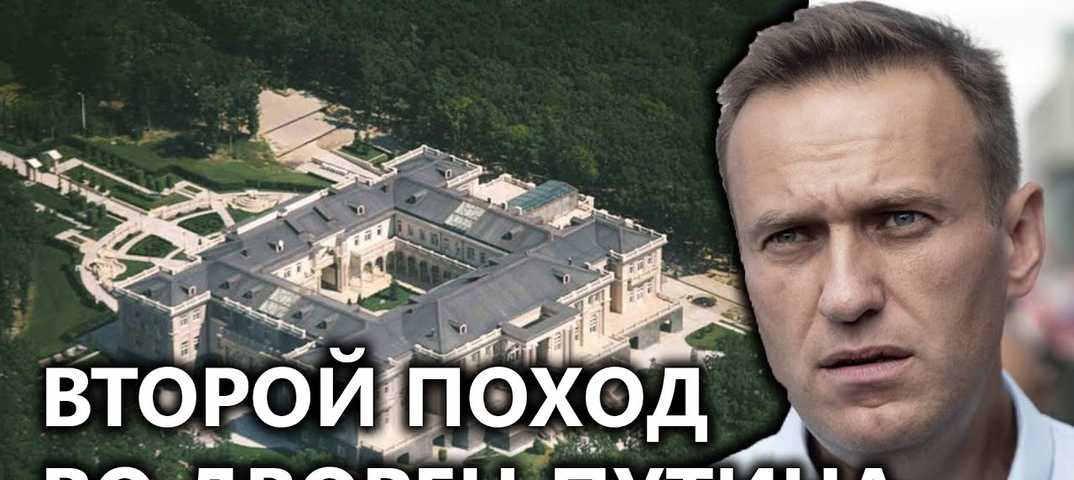 Пустой дом. о чем новый фильм навального и есть ли у путина дворец на берегу черного моря
