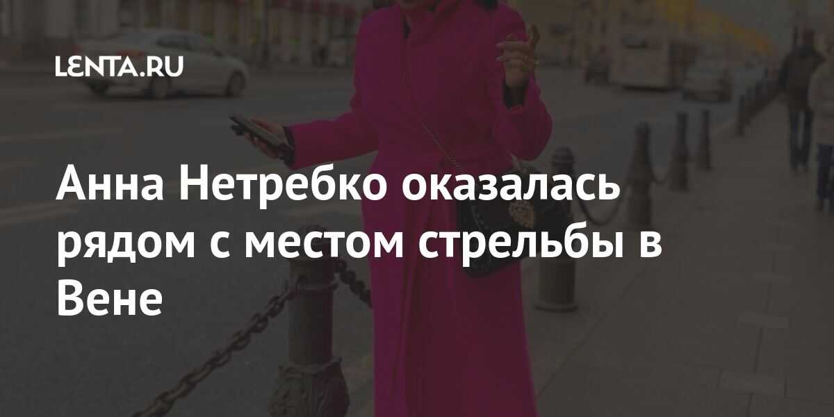 Анна нетребко отдаст миллион пострадавшим на кубани // нтв.ru