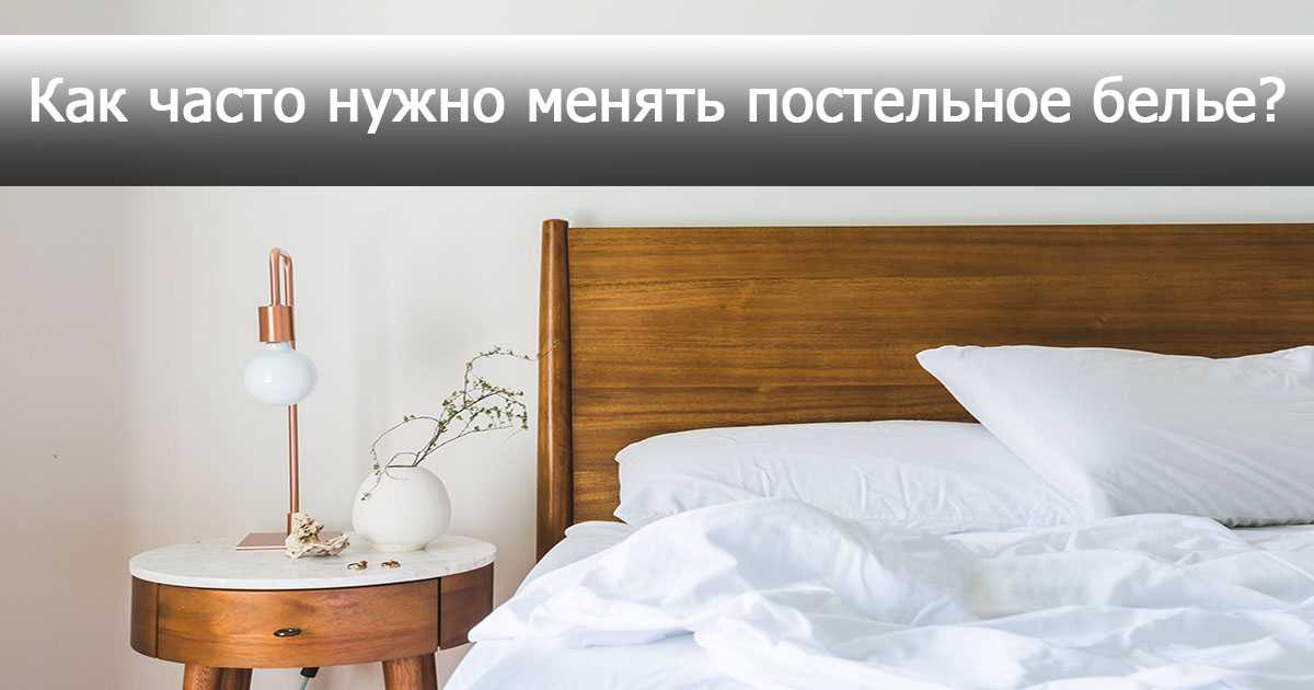 Как часто нужно менять постельное белье? постельные комплекты :: syl.ru