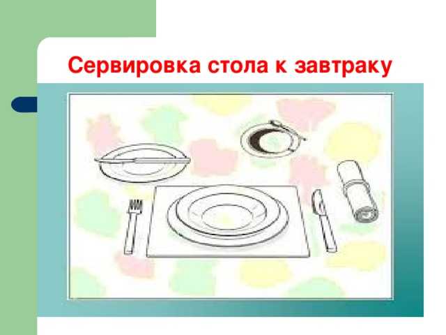 Основные правила сервировки стола: выбор и расположение посуды, приборов, салфеток - дачный участок - медиаплатформа миртесен
