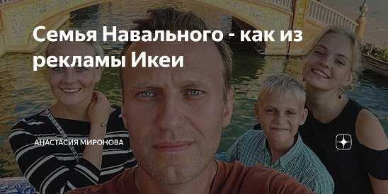 Где живет алексей навальный со своей супругой, дочерью и сыном