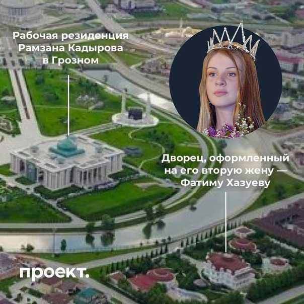 Издание "проект" рассказало о женах рамзана кадырова и их недвижимости на сотни миллионов рублей