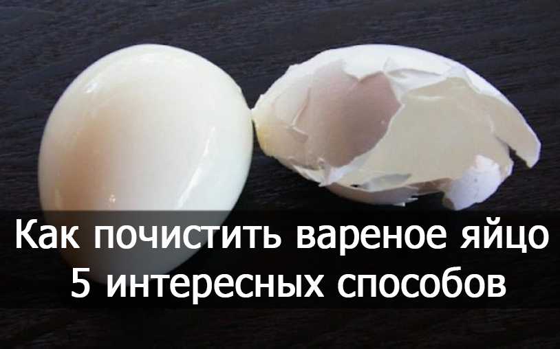 Как варить яйца вкрутую, чтобы они не трескались и хорошо чистились