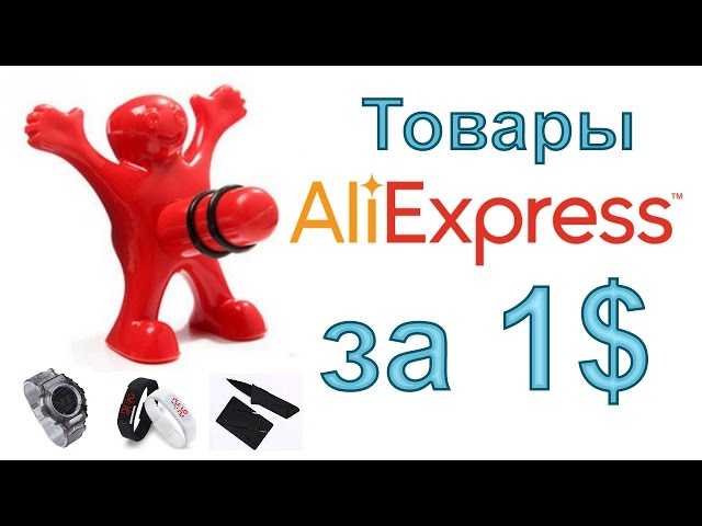 20 полезных товаров с aliexpress дешевле 300 рублей