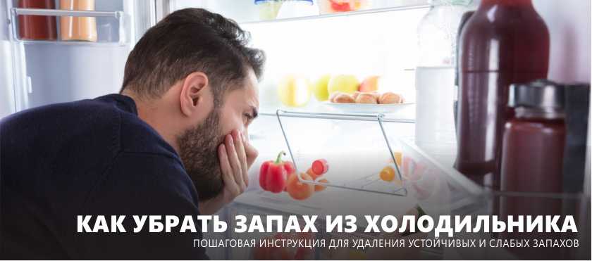 Как убрать запах из холодильника в домашних условиях быстро: 22 способа