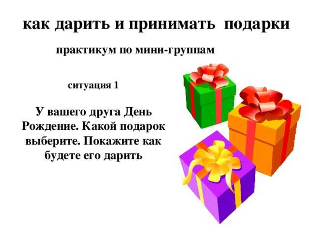 Этикет корпоративных подарков – как выбирать и дарить деловые подарки