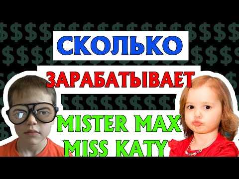 Какой заработок у блогеров-детей мистера макса и мисс кейти — stavropol-poisk.ru