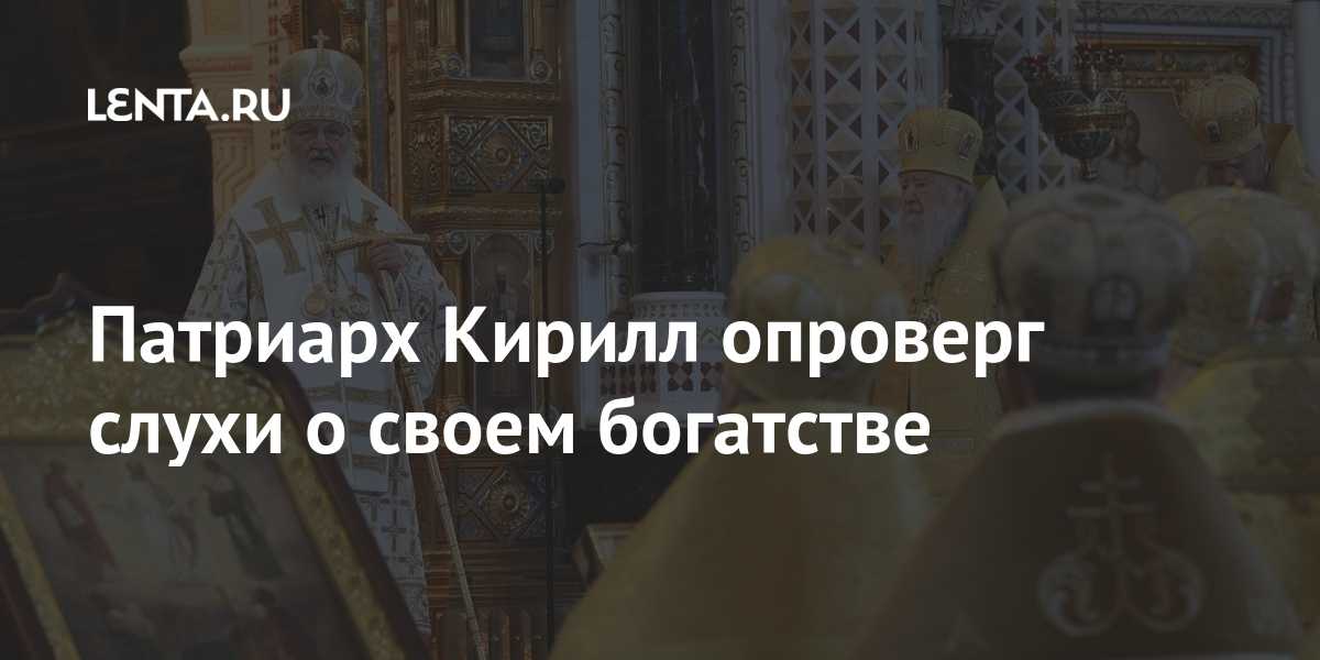 Домашние и рабочие резиденции патриарха кирилла: где живет глава рпц