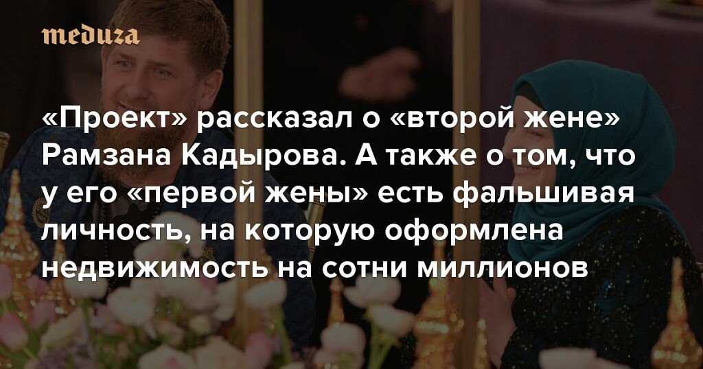 Все о тайной жене рамзана кадырова, которой 18 лет и точное количество детей главы чеченской республики
