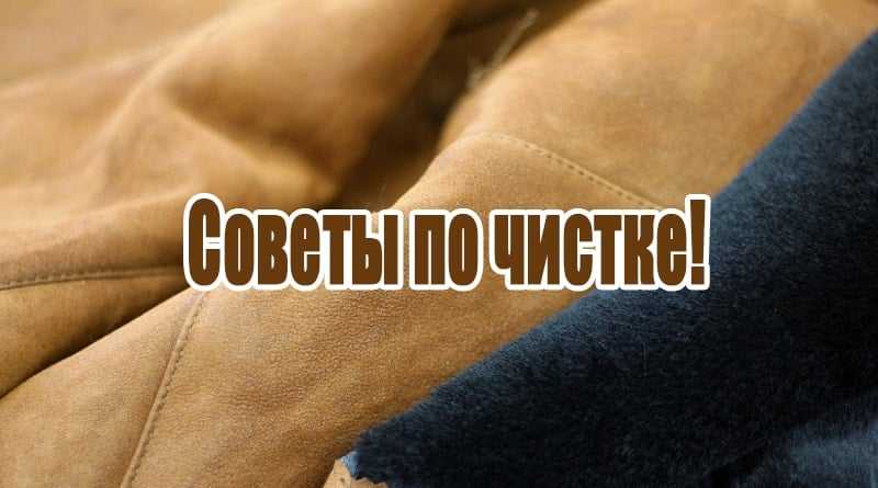 Как почистить дубленку в домашних условиях? :: syl.ru