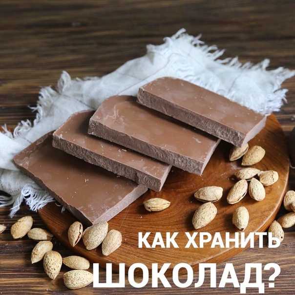 Условия хранения шоколада: какой срок годности, можно ли хранить в холодильнике
